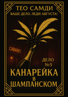 Канарейка в шампанском - Тео Самди