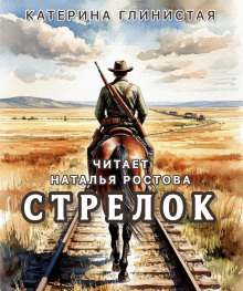 Стрелок - Автор неизвестен