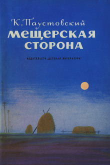 Мещерская сторона - Константин Паустовский