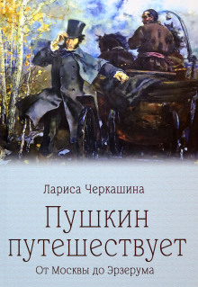 Пушкин путешествует. От Москвы до Эрзерума - Лариса Черкашина