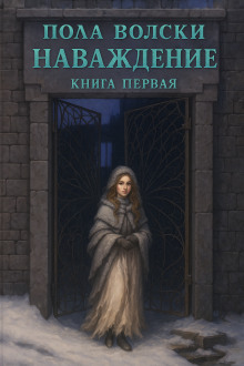 Наваждение - Пола Волски