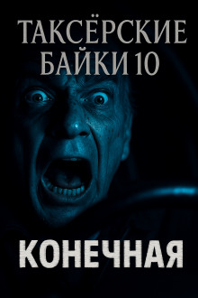 Таксёрские байки 10: Конечная - Автор неизвестен