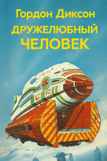 Дружелюбный человек - Гордон Диксон