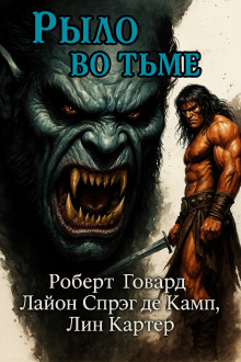 Рыло во тьме - Роберт Говард