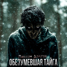 Обезумевшая тайга - Максим Долгов