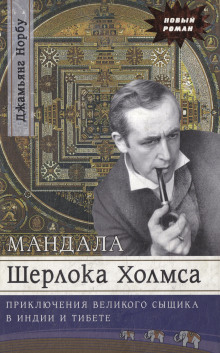 Мандала Шерлока Холмса. Приключения великого сыщика в Индии и Тибете - Джамьянг Норбу