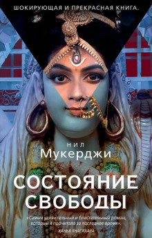 Состояние свободы - Нил Мукерджи
