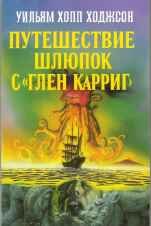 Путешествие шлюпок с «Глен Карриг» - Уильям Хоуп Ходжсон