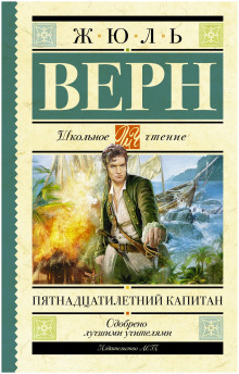 Пятнадцатилетний капитан - Жюль Верн