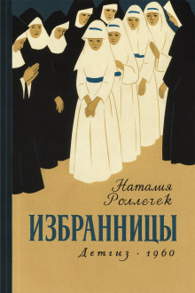 Избранницы - Наталия Роллечек
