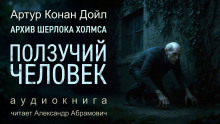 Ползучий человек - Артур Конан Дойл
