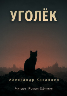 Уголёк - Александр Казанцев