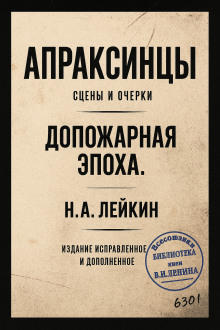 Апраксинцы - Николай Лейкин