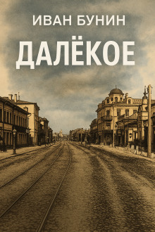 Далёкое - Иван Бунин