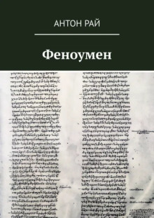 Феноумен - Автор неизвестен