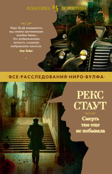 Смерть там ещё не побывала - Рекс Стаут