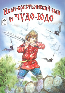 Иван — крестьянский сын и чудо-юдо - Автор неизвестен