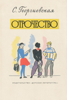 Отрочество - Сусанна Георгиевская