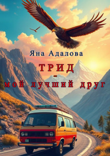 Трид - мой лучший друг - Автор неизвестен