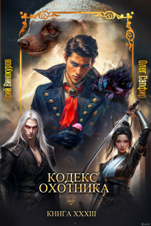 Кодекс Охотника 33 - Юрий Винокуров