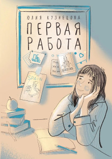 Первая работа - Юлия Кузнецова