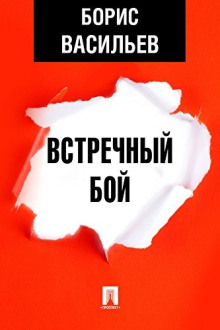 Встречный бой - Борис Васильев