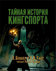 Тайная история Кингспорта - Элайджа Беккер