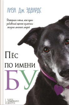 Пёс по имени Бу - Лиза Дж. Эдвардс