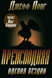 Преисподняя. Адская бездна - Джефф Лонг