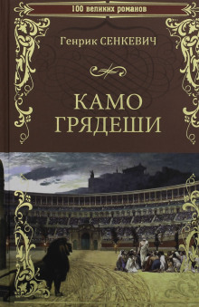 Камо грядеши - Генрик Сенкевич