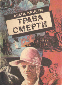 Трава смерти - Агата Кристи