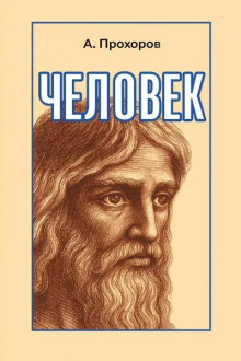 Человек - Алексей Прохоров