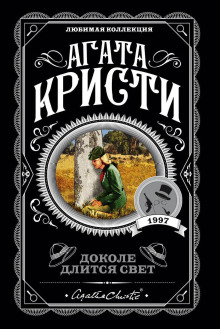 Дом его грёз - Агата Кристи