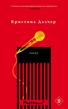 Голос - Кристина Далчер