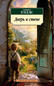 Дверь в стене - Герберт Уэллс