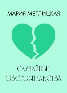 Случайные обстоятельства - Мария Метлицкая