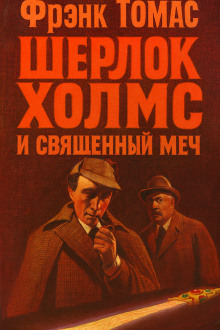 Шерлок Холмс и Священный Меч - Фрэнк Томас