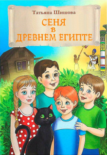 Сеня в Древнем Египте - Татьяна Шишова