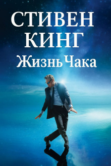 Жизнь Чака - Стивен Кинг