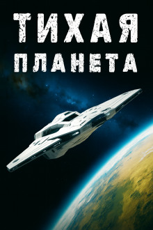 «Тихая» планета - Владлен Юфряков