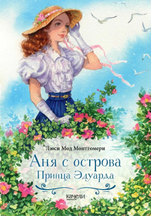 Аня с острова Принца Эдуарда - Люси Монтгомери