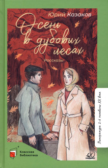 Осень в дубовых лесах - Юрий Казаков