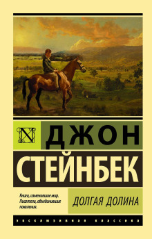 Долгая долина - Джон Стейнбек