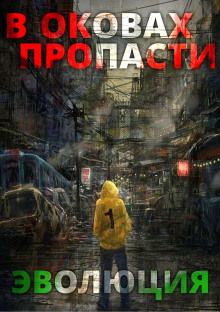 В оковах пропасти: Эволюция - Server