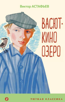 Васюткино озеро - Виктор Астафьев