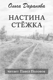 Настина стёжка - Ольга Даранова