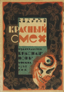Красный смех - Леонид Андреев