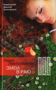 Змеи в раю - Леена Лехтолайнен