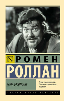 Кола Брюньон - Ромен Роллан