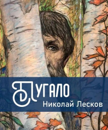 Пугало - Николай Лесков